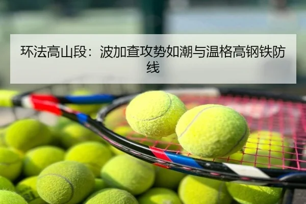 huan-fa-gao-shan-duan-bo-jia-cha-gong-shi-ru-chao-yu-wen-ge-gao-gang-tie-fang-xian-3-827.jpg