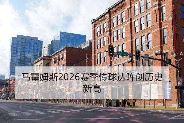 马霍姆斯2026赛季传球达阵创历史新高
