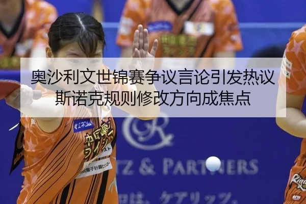 ao-sha-li-wen-shi-jin-sai-zheng-yi-yan-lun-yin-fa-re-yi-si-nuo-ke-gui-ze-xiu-gai-fang-xiang-cheng-jiao-dian-3-462.jpg