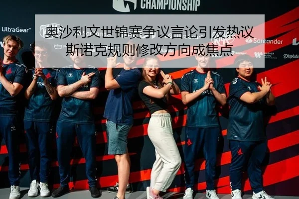 奥沙利文世锦赛争议言论引发热议 斯诺克规则修改方向成焦点