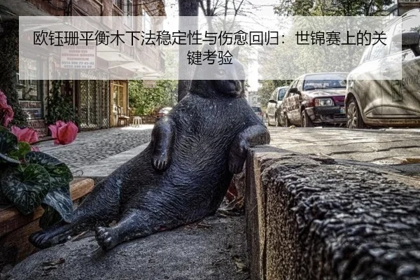 ou-yu-shan-ping-heng-mu-xia-fa-wen-ding-xing-yu-shang-yu-hui-gui-shi-jin-sai-shang-de-guan-jian-kao-yan-2-275.jpg
