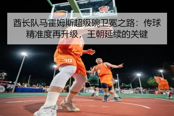 酋长队马霍姆斯超级碗卫冕之路：传球精准度再升级，王朝延续的关键