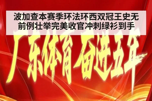 波加查本赛季环法环西双冠王史无前例壮举完美收官冲刺绿衫到手