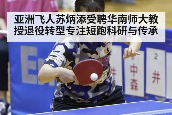 亚洲飞人苏炳添受聘华南师大教授退役转型专注短跑科研与传承