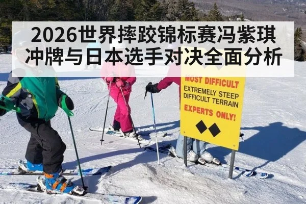 2026世界摔跤锦标赛冯紫琪冲牌与日本选手对决全面分析