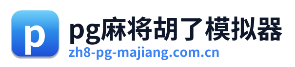 pg麻将胡了模拟器 Logo